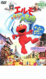 【処分特価・未検品・未清掃】【中古】DVD▼エルモと毛布の大冒 レンタル落ち