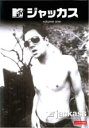 【処分特価・未検品・未清掃】【中古】DVD▼ジャッカス 1 レンタル落ち
