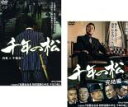 【バーゲンセール】2パック【中古】DVD▼千年の松(2枚セット)Vol.1、完結編 レンタル落ち 全2巻
