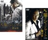 【処分特価・未検品・未清掃】2パック【中古】DVD▼実録 闇のシンジケート 豊田登(2枚セット)Vol.1、完結篇 レンタル落ち 全2巻