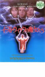 【中古】DVD▼イーストウィックの魔