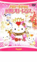 【バーゲンセール】【中古】DVD▼ハローキティの妖精フローレンス レンタル落ち