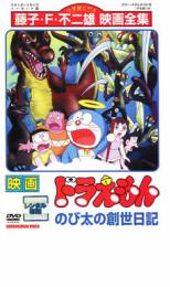 【バーゲンセール】【中古】DVD▼映画 ドラえもん のび太の創世日記 レンタル落ち