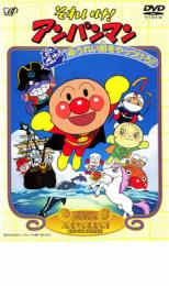 【中古】DVD▼それいけ!アンパンマン ゆうれい船をやっつけろ!! レンタル落ち