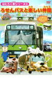 【バーゲンセール】【中古】DVD▼はたらく車シリーズ 3 ろせんバスと楽しい仲間