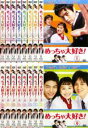 【バーゲンセール】全巻セット【中古】DVD▼めっちゃ大好き!(16枚セット)第1話~最終話 字幕のみ レンタル落ち