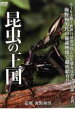 【中古】DVD▼昆虫の王国 レンタル落ち