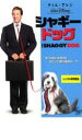 【バーゲンセール】【中古】DVD▼シャギー・ドッグ レンタル落ち