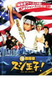 【処分特価・未検品・未清掃】【中古】DVD▼銀幕版 スシ王子! ニューヨークへ行く 回転バージョン レンタル落ち