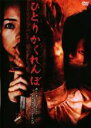 【処分特価・未検品・未清掃】【中古】DVD▼ひとりかくれんぼ レンタル落ち