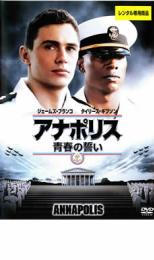 &nbsp;JAN&nbsp;4959241033154&nbsp;品　番&nbsp;VWDP3315&nbsp;出　演&nbsp;ジェームズ・フランコ／タイリース・ギブソン／ジョーダナ・ブリュースター／ドニー・ウォールバーグ／シャイ・マクブライド／チャールズ・ネイピア／ヴィセラス・シャノン／ウィルマー・カルデロン／ジム・パラック&nbsp;監　督&nbsp;ジャスティン・リン&nbsp;制作年、時間&nbsp;2006年&nbsp;103分&nbsp;製作国&nbsp;アメリカ&nbsp;メーカー等&nbsp;ブエナビスタホームエンタテイメント&nbsp;ジャンル&nbsp;洋画／ドラマ／青春&nbsp;&nbsp;【熱血　青春】&nbsp;カテゴリー&nbsp;DVD&nbsp;入荷日&nbsp;【2025-08-14】【あらすじ】”海軍士官学校に入学した青年が、鬼教官から課せられる厳しい訓練の中で仲間と共に競い合い同士として絆も強めながら苦難を乗り越え成長していく姿を描いた青春ドラマ。　造船所で働くジェイクは、幼い頃から憧れていた海軍士官学校への入学を果たす。しかし、そこではエリート中のエリートを選抜するハイレベルで過酷な訓練が待っていた。さらには、厳格な教官であるコール中隊長との対立を生み、人一倍ハードな指導を受けながらも課題をクリアしていくジェイク。そしてある日、彼は校内の誰もが参加できるボクシング大会に出場する。やがて、決勝戦で顔を合わせることになるジェイクとコール。だがそんな中、ジェイクの親友が試験に落ちたことから自殺を図ってしまう…。”レンタル落ち商品のため、ディスク、ジャケットに管理シールが貼ってあります。