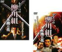 【処分特価・未検品・未清掃】2パック【中古】DVD▼もう一つの柳川組 木槿の花(2枚セット)Vol 1、完結編 レンタル落ち 全2巻