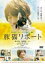 【バーゲンセール】【中古】DVD▼旅猫リポート レンタル落ち 302円