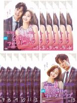 全巻セット【中古】DVD▼2度目のファースト ラブ (13枚セット)第1話〜第24話 最終 字幕のみ レンタル落ち