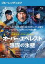 【中古】Blu-ray▼オーバー・エベレスト 陰謀の氷壁 ブルーレイディスク レンタル落ち