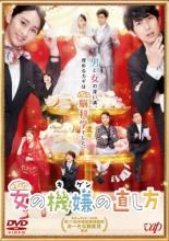 【処分特価・未検品・未清掃】【中古】DVD▼女の機嫌の直し方 レンタル落ち