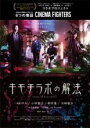 【バーゲンセール】【中古】DVD▼キモチラボの解法 レンタル落ち