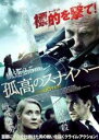 【バーゲンセール】【中古】DVD▼孤高のスナイパー レンタル落ち