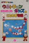 【バーゲンセール】【中古】DVD▼ウルトラマンキッズのことわざ物語 2(第10話～第18話) レンタル落ち