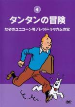 【中古】DVD▼タンタンの冒険 デジタルリマスター版 4 なぞのユニコーン号/レッド・ラッカムの宝 レンタル落ち