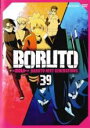 【処分特価・未検品・未清掃】【中古】DVD▼BORUTO ボルト NARUTO NEXT GENERATIONS 39(第157話〜第160話) レンタル落ち
