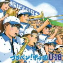 【バーゲンセール】【中古】CD▼ブラバン!甲子園 U-18 レンタル落ち