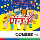 【中古】CD▼こども盆踊り ベスト レンタル落ち