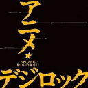 【中古】CD▼アニメ・デジロック レンタル落ち