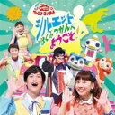 【中古】CD▼NHK おかあさんといっしょ ファミリーコンサート シルエットはくぶつかんへようこそ! レンタル落ち