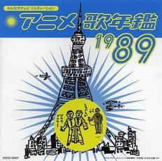 【中古】CD▼みんなのテレビ・ジェネレーション アニメ 歌年鑑 1989 レンタル落ち