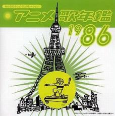 【中古】CD▼みんなのテレビ・ジェネレーション アニメ 歌年鑑 1986 レンタル落ち