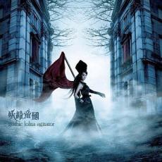 【送料無料】【中古】CD▼gothic lolita agitator レンタル落ち