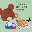 【中古】CD▼ジャッキーといっしょ ようちえん・ほいくえんでならう歌 レンタル落ち
