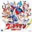 【中古】CD▼最新 ウルトラマン 主題歌ベスト レンタル落ち 1,012円