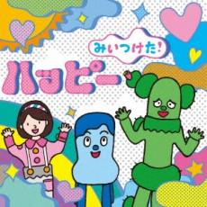 【バーゲンセール】【中古】CD▼NHK みいつけた! ハッピー レンタル落ち