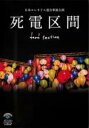 【バーゲンセール】【中古】DVD▼日本エレキテル連合単独公演 死電区間 レンタル落ち
