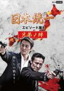 【バーゲンセール】【中古】DVD▼日本統一 エピソード集2 兄弟ノ絆 レンタル落ち