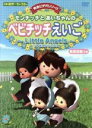 DVD▼モンチッチとあいちゃんのベビチッチえいご Little Angels リトルエンジェルス