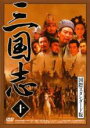 【バーゲンセール】【中古】DVD▼三国志 国際スタンダード版 十 レンタル落ち