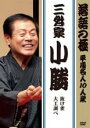 【中古】DVD▼落語の極 平成名人10人衆 三升家小勝 レンタル落ち