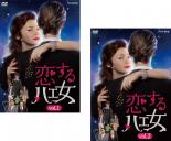 【バーゲンセール】全巻セット【送料無料】2パック【中古】DVD▼恋するハエ女(2枚セット)第1話～第6話 最終 レンタル落ち