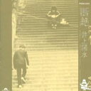 【中古】CD▼断絶 レンタル落ち