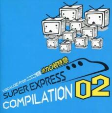 【バーゲンセール】【中古】CD▼VOCALOID from ニコニコ動画 ボカロ超特急 SUPER EXPRESS COMPILATION 02 レンタル落ち