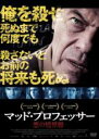 【中古】DVD▼マッド・プロフェッサー 悪の境界線 字幕のみ