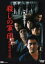 【中古】DVD▼殺しの軍団 関西制圧への道 レンタル落ち 549円