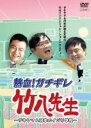 【中古】DVD▼熱血!ガチギレ竹八先生 ザキヤマ&河本の