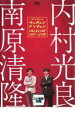 【バーゲンセール】【中古】DVD▼ライブミランカ ウッチャンナンチャントークライブ 2007 立ち話 レンタル落ち