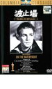 【中古】DVD▼波止場 コレクターズ・エディション レンタル落ち