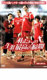 【中古】DVD▼私たちの生涯最高の瞬間 レンタル落ち