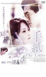 【中古】DVD▼手紙 The Letter レンタル落ち